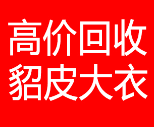 黑龙江回收貂皮的电话,黑龙江回收貂皮上门电话15998595863